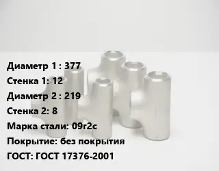 Тройник стальной трубный 377х12 -219х8 Сталь: 09г2с без покрытия ГОСТ: ГОСТ 17376-2001